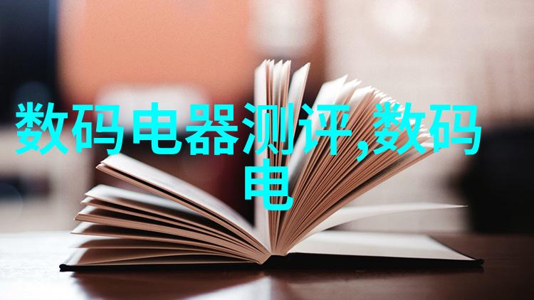 嵌入式系统开发创新的技术与应用实践