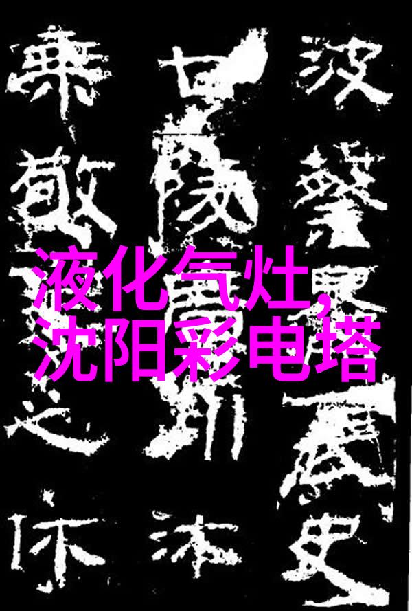 制冷设备企业-冰点挑战探索高效节能的制冷设备创新