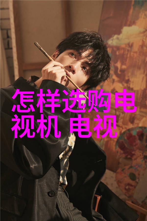 智能大屏幕革命探索新一代电视机的多样化面貌