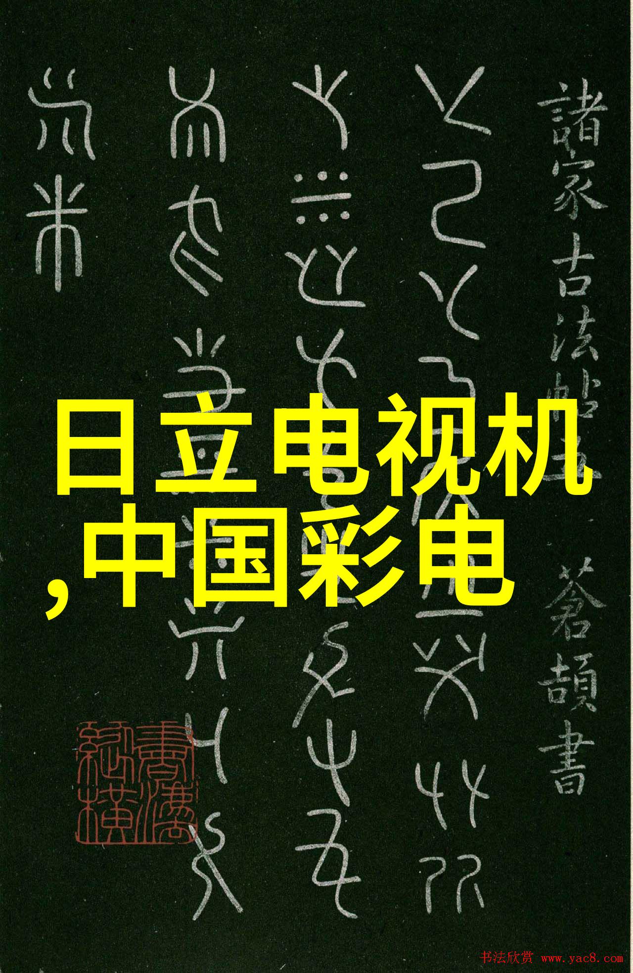 神秘工控伺服系统设备觉醒与未来科技之战