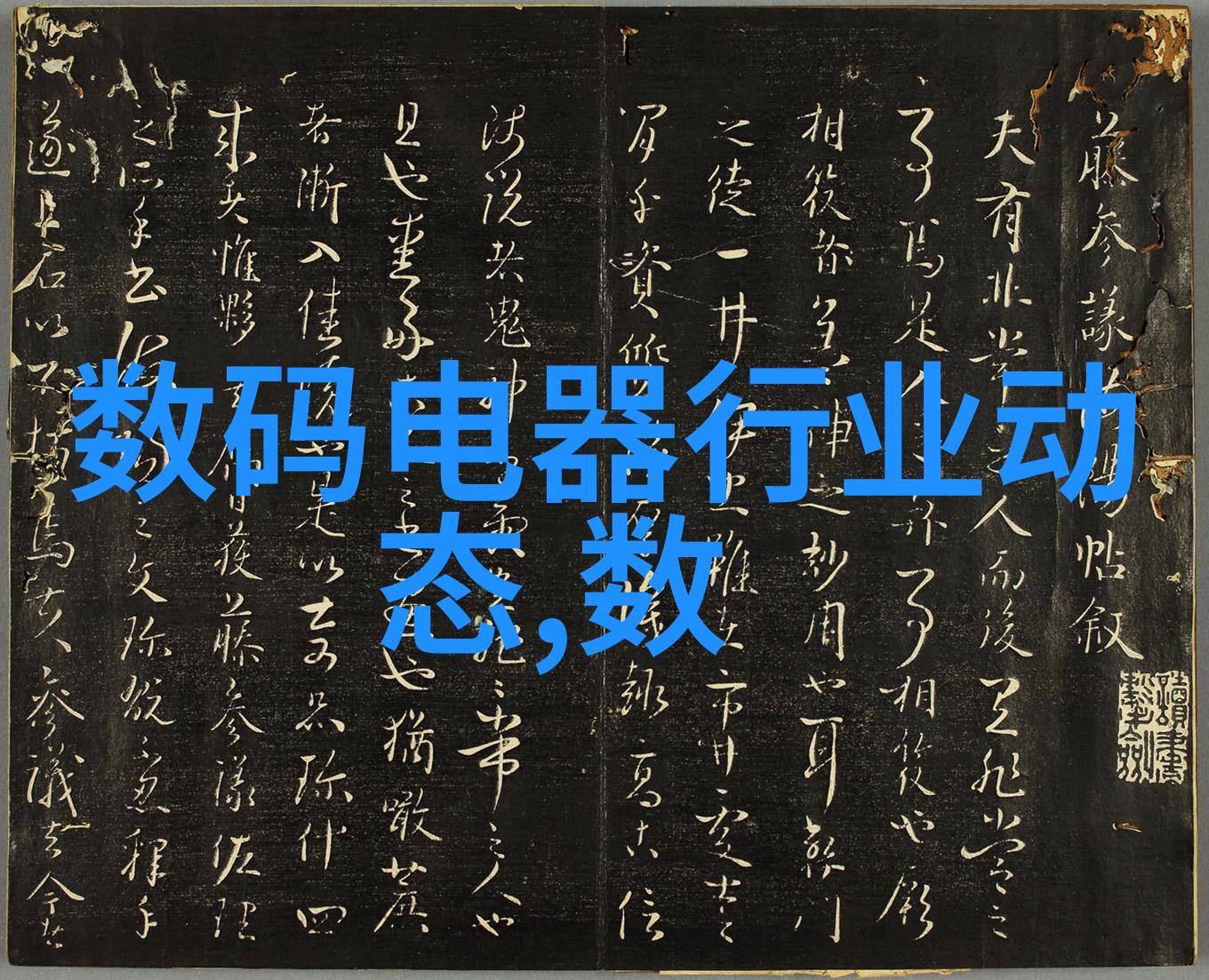 激动人心的索尼激光电视背后是中国液晶面板的雄厚实力它不仅展现了科技的魅力也让我们感受到国产技术在全球