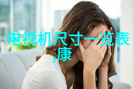 电视机高清图片大全 - 超清视觉盛宴探索电视屏幕上的数字艺术与技术奇迹