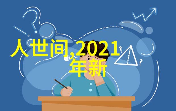 2021年最流行客厅装修效果图创意灵感与时尚趋势的完美结合