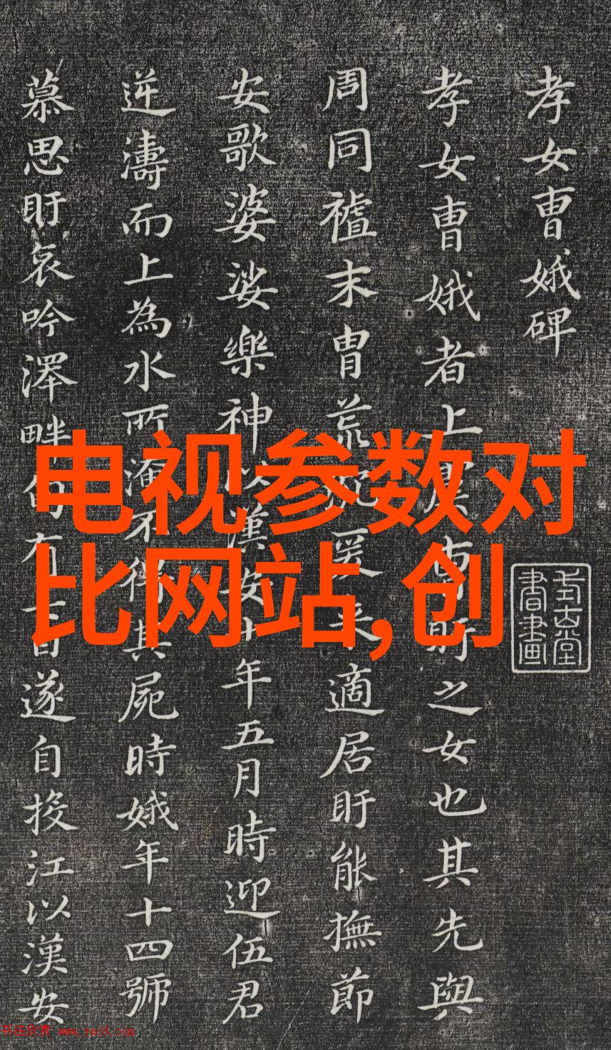 选择65寸电视感受中国液晶面板的魅力短期内难以被替代的舒适体验