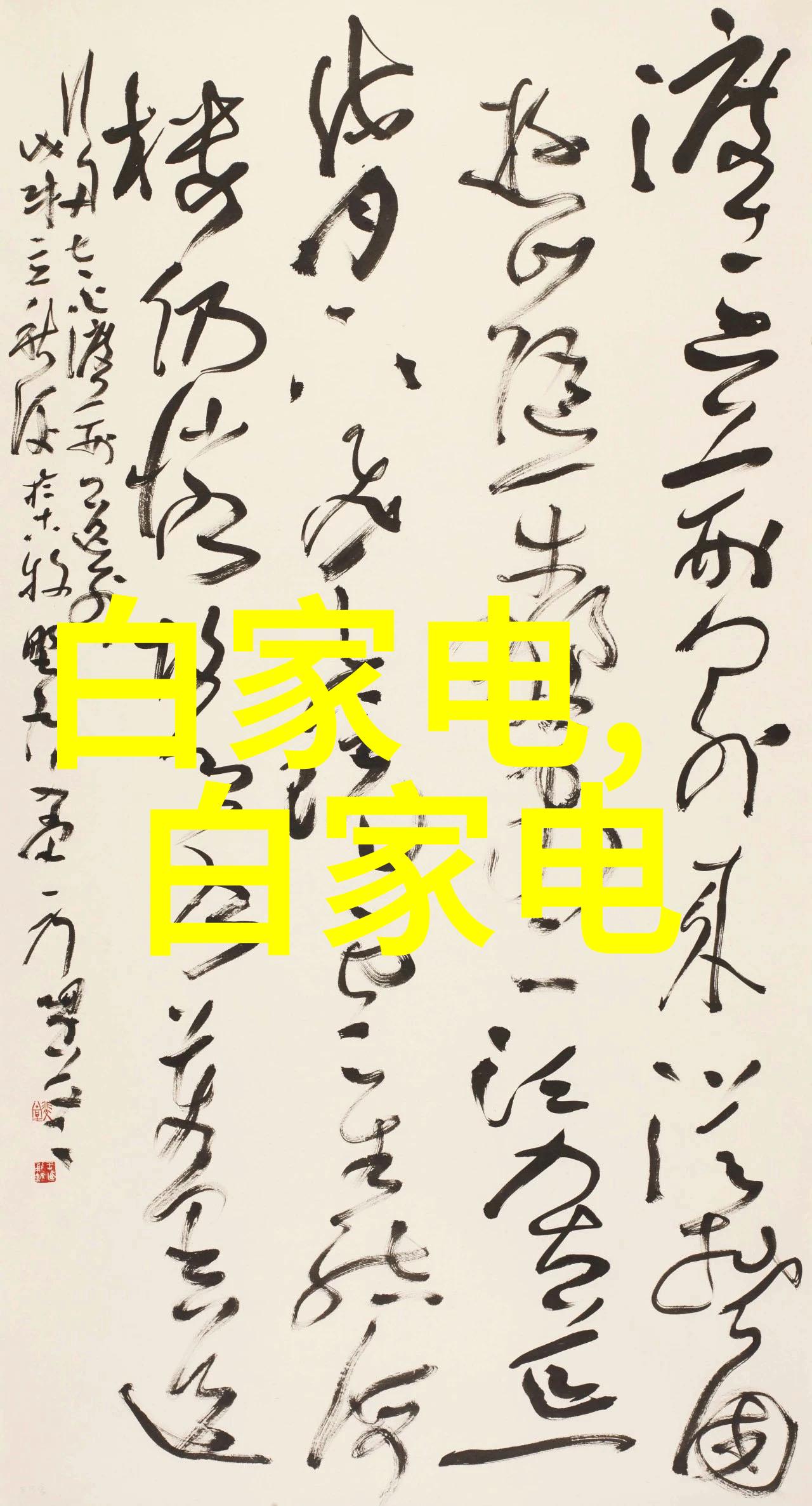 突破常规揭秘如何打造一个既时尚又宜人的客廳簡約空間