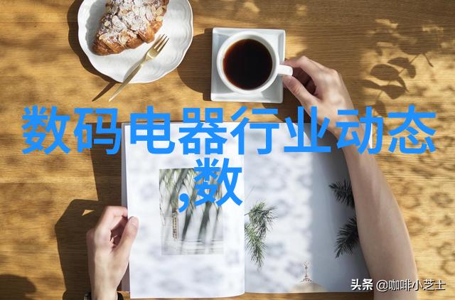 电视机型号尺寸是多少探索家用大屏幕的未来