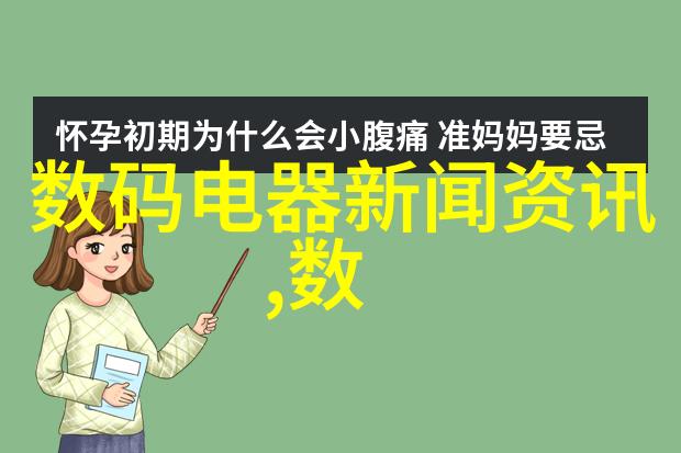 最新数码电器新闻资讯科技前沿产品引领生活变革