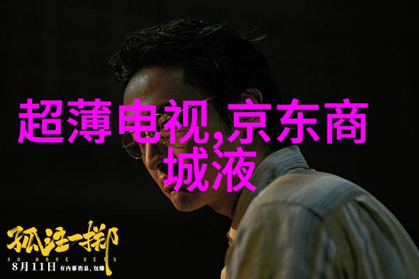 大屏幕背后的沉默剖析现代电视机配置的反差之谜